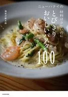ニューハナイの 材料は少ないのにとびきりおいしいパスタ100(1) / 海老沢 / 健太郎