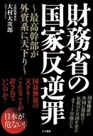 財務省の国家反逆罪 ～最高幹部が外資系に天下り～ / 大村大次郎