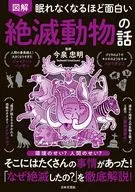 眠れなくなるほど面白い 図解 絶滅動物の話 / 今泉忠明