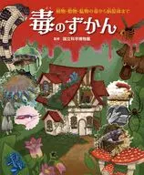 毒のずかん / 国立科学博物館