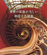世界の装飾が美しい階段と名建築 / パイインターナショナル