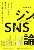 シン・SNS論 テック・ファシズムの支配に、どう立ち向かうか? / 米田智彦