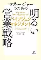 パイプジェンマネジメント マネージャーのための明るい営業戦略 / 作田遼