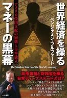 世界経済を操るマネーの黒幕 アメリカ帝国支配の崩壊と日本独立 / ベンジャミン・フルフォード