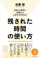 残された時間の使い方 / 佐藤優