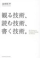 観る技術、読む技術、書く技術。 / 北村匡平