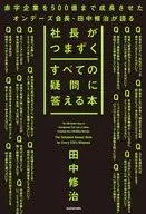 社長がつまずくすべての疑問に答える本 / 田中修治
