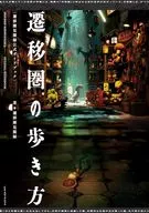 遷移圏の歩き方 / 遷移圏見聞録