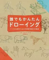 誰でもかんたんドローイング -シンプルな形からはじめる絵の描き方の基本- / リズ・エルゾグ