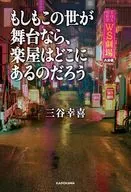 もしもこの世が舞台なら、楽屋はどこにあるのだろう / 三谷幸喜