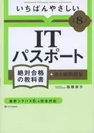 (令和8年度) いちばんやさしい ITパスポート 絶対合格の教科書+出る順問題集 / 高橋京介