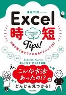 Excel 時短TIPS! 仕事が驚くほどラクになるテクニック＜201＞ / 澤田竹洋