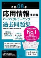 令和08年(春期)応用情報技術者 パーフェクトラーニング過去問題集 / 加藤昭 / 高見澤秀幸