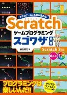 Scratch ゲームプログラミング スゴワザ事典 / 麻生菜乃