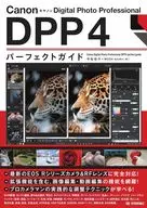 Canon キヤノン Digital Photo Professional DPP4 パーフェクトガイド / 平松祐介