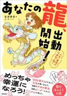 あなたの龍、出動開始! 人生に無限の可能性を開く / 長南華香 / 間下めぐみ