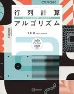 行列計算アルゴリズム 基本から機械学習への応用まで  / 今倉暁