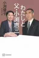 わたしと父・小渕恵三 / 小渕優子 / 青山和弘
