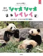 あふれる笑顔! 双子パンダ シャオシャオ＆レイレイ ～わくわく・ドキドキな双子物語～