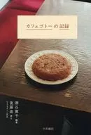 カフェゴトーの記録 / 後藤進瀬谷薫子