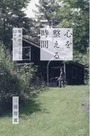 心を整える時間 / 三浦瑠麗