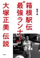 箱根駅伝”最強ランナー”大塚正美伝説 / 飯倉章