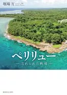 ペリリュー玉砕戦入門 / 堀場亙