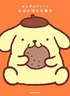 ポムポムプリンと心ぽかぽかな毎日 / 株式会社サンリオ