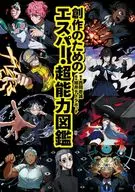 創作のためのエスパー・超能力図鑑 / 西岡壱誠