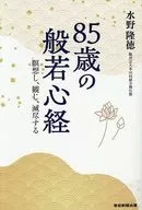85歳の般若心経～瞑想し、観じ、滅尽する～ / 水野隆徳