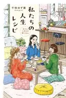 私たちの人生レシピ  / 柚月しずく