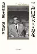 三島由紀夫という存在 / 石原慎太郎 / 野坂昭如