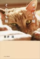やっぱり猫 それでも猫 / 室井滋