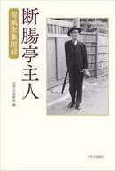 断腸亭主人-荷風全集附録