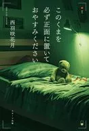 カ・ン・シ・カメラ / 西羽咲花月