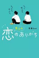 男子の恋のありがち / 青春bot