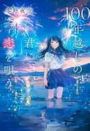 100年越しの君に恋を唄う。 / 冬野夜空