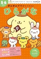 サンリオキャラクターズ×くもんドリル ポムポムプリンとできるよ ひらがな5・6