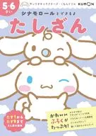 サンリオキャラクターズ×くもんドリル シナモロールとできるよ たしざん 5・6