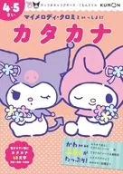 サンリオキャラクターズ×くもんドリル マイメロディ＆クロミといっしょ カタカナ