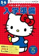 サンリオキャラクターズ×くもんドリル ハローキティとできるよ 入学準備 5・6