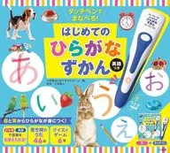 付録付)タッチペンでまなべる!はじめてのひらがなずかん 英語つき / 小学館はじめてずかんチーム / 川原繁人