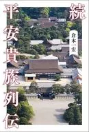 続 平安貴族列伝  / 倉本一宏