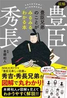 図解豊臣秀長 / 本郷和人