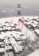 Ryokan Shika to Sho no Sekai / Toshirō Tanikawa