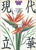 21世紀へ現代立華： 池坊中央研修学院総合特別科現代立華