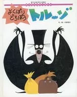 よくばりどろぼう トルーゾ(ぞうさんひかりのくに) / 木曽秀夫