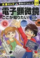 電子顕微鏡 ここが知りたい！ 文春まんが読みとくシリーズ10 / 小川京美