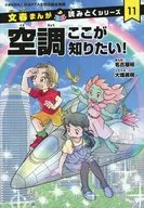空調 ここが知りたい！文春まんが読みとくシリーズ11 / 名古屋裕