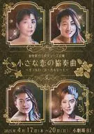 小さな恋の協奏曲～ダブルロール・カルテット～ 台本